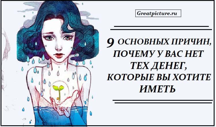 9 основных причин, почему у вас нет тех денег, которые вы хотите иметь