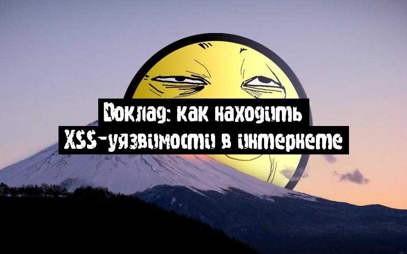 Доклад: как находить XSS-уязвимости в интернете