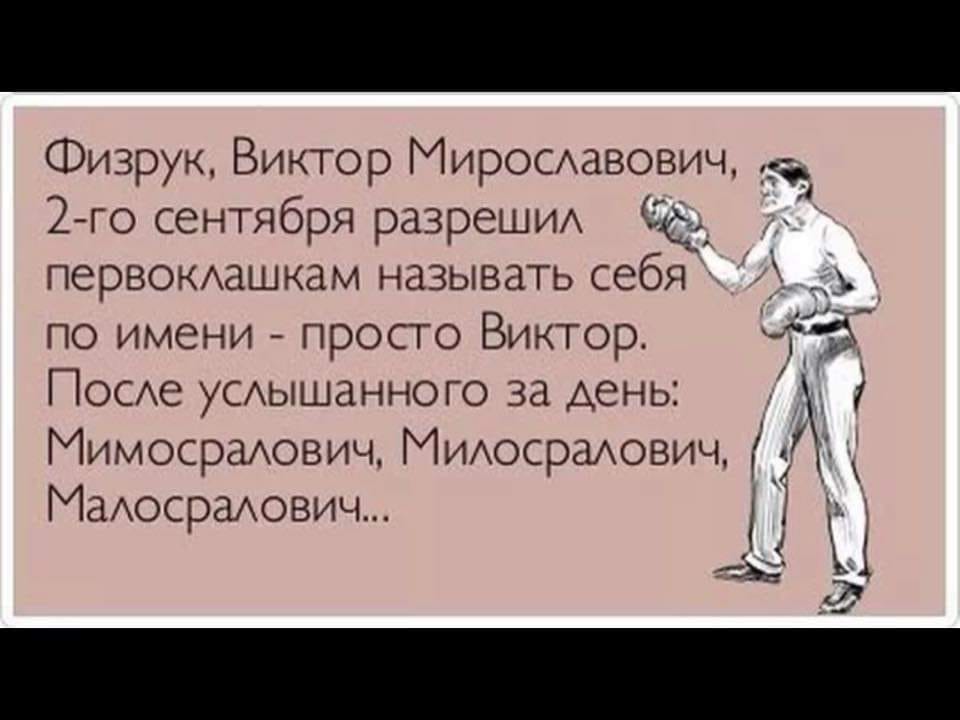 Спорит с равен. Анекдоты про физкультуру. Мирославович анекдот.