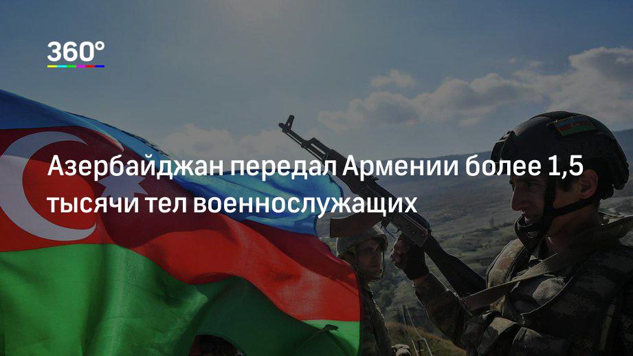 Азербайджан передал Армении более 1,5 тысячи тел военнослужащих