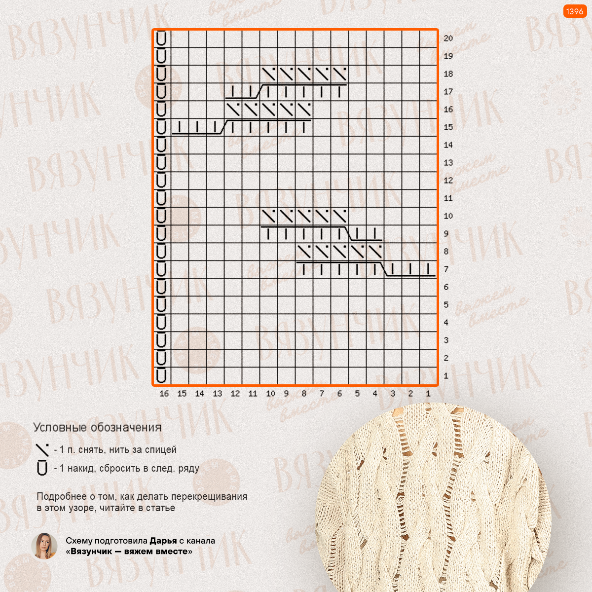 Схема вязания от Вязунчика №1396