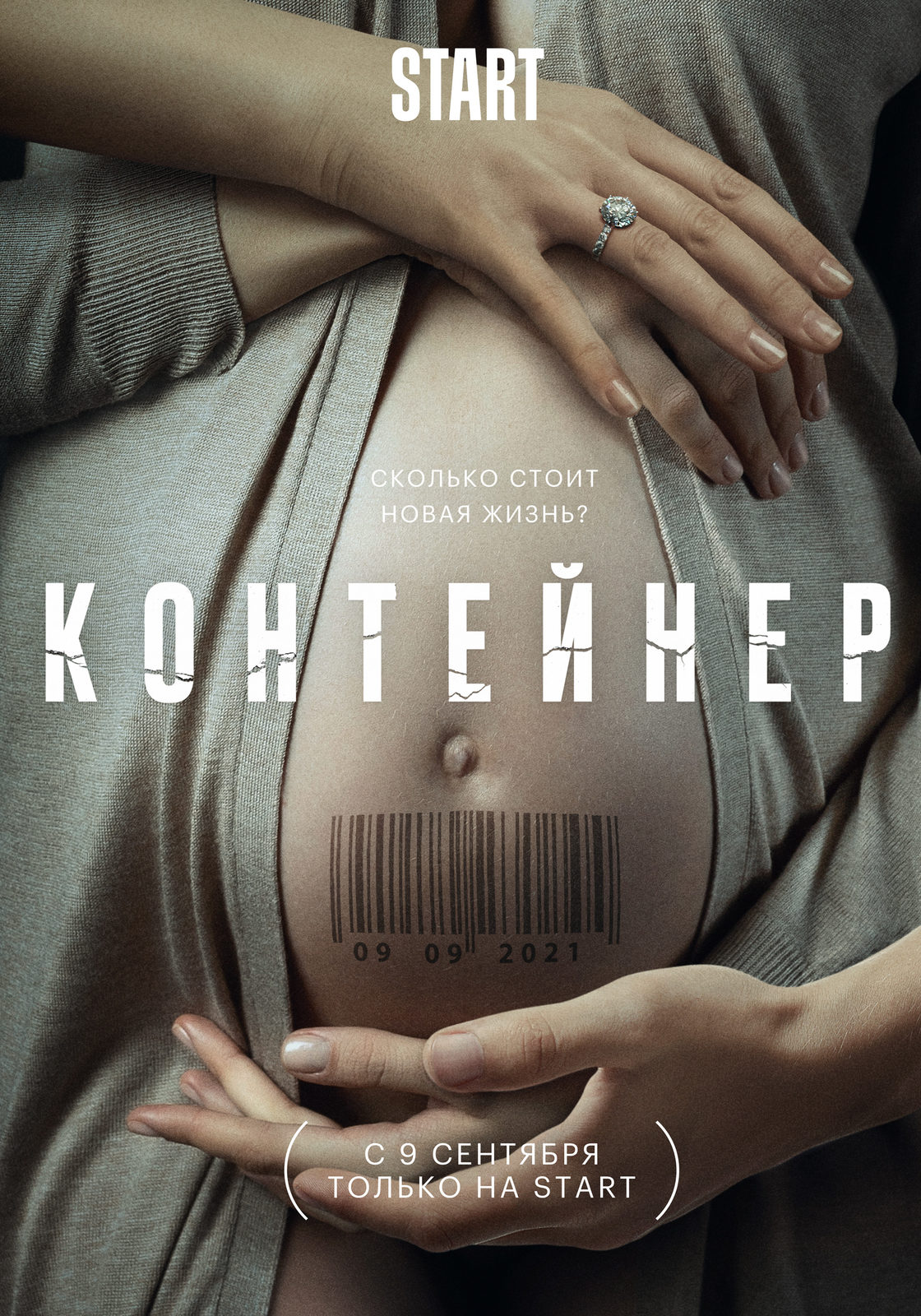 Премьера «Контейнера» с Оксаной Акиньшиной состоится 9 сентября