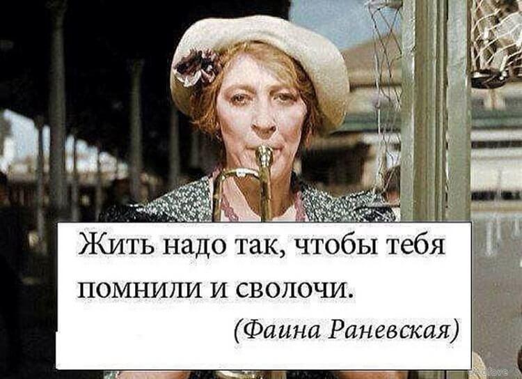 Смешные картинки с надписями фаина раневская, картинки надписями новые