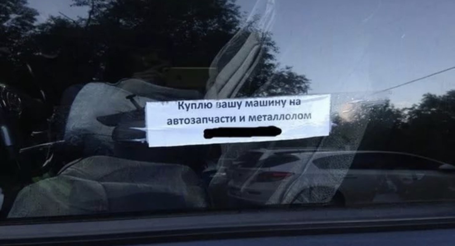 Записка на лобовом авто с просьбой продажи авто. Чего стоит опасаться?