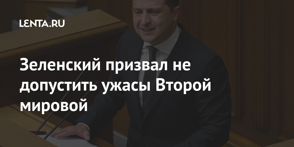 Зеленский призвал не допустить ужасы Второй мировой Зеленский призвал не допустить ужасы Второй мировой Мир