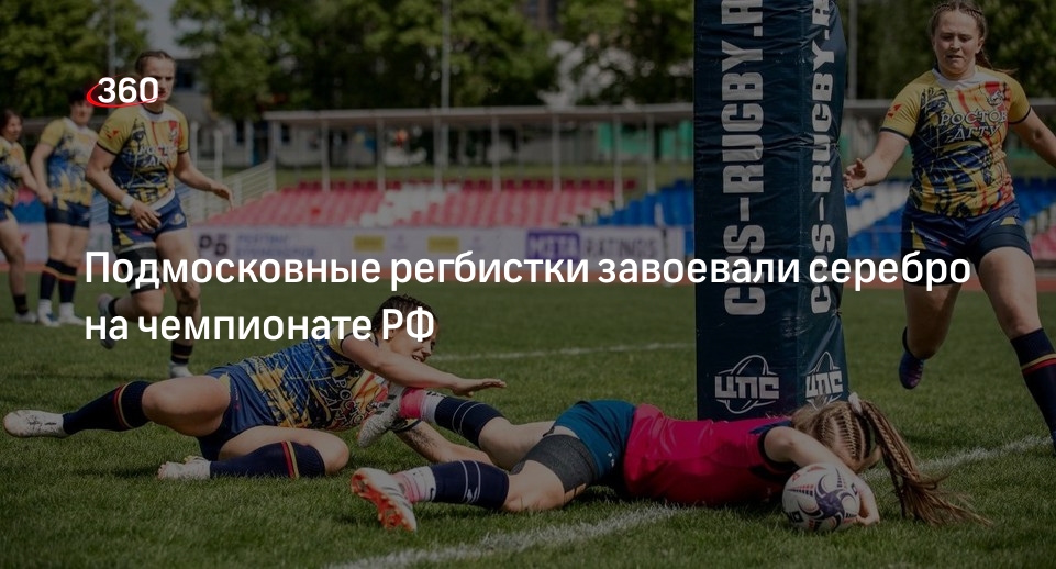 Подмосковные регбистки завоевали серебро на чемпионате РФ