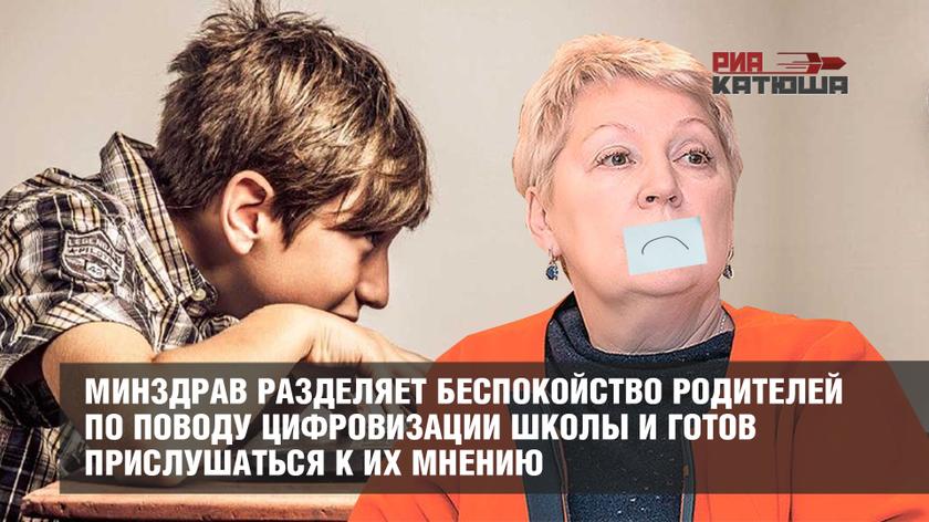 Метаморфозы лоббистов: Минздрав разделяет беспокойство родителей по поводу цифровизации школы и готов прислушаться к их мнению