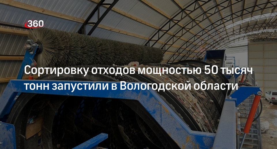Сортировку отходов мощностью 50 тысяч тонн запустили в Вологодской области