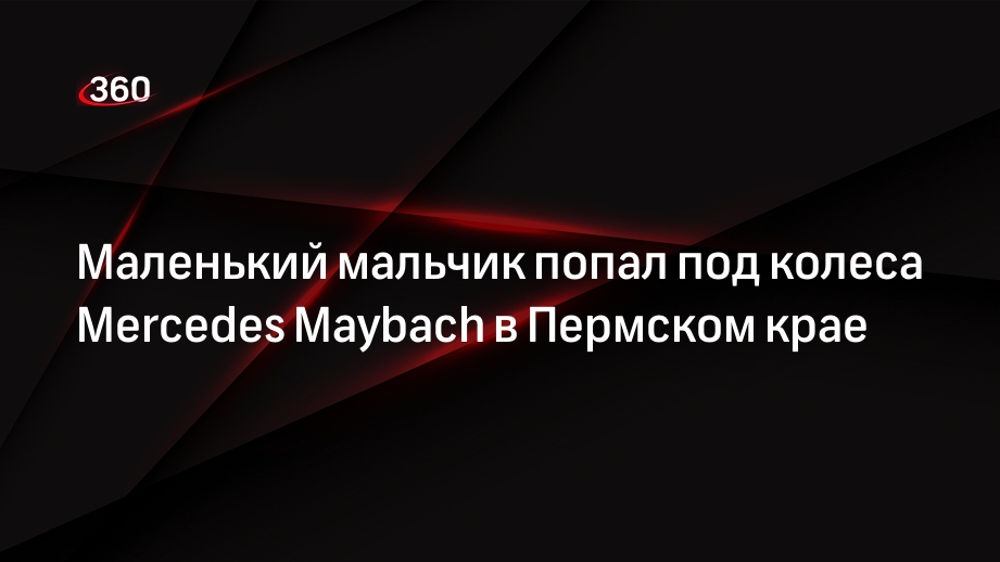 Маленький мальчик попал под колеса Mercedes Maybach в Пермском крае