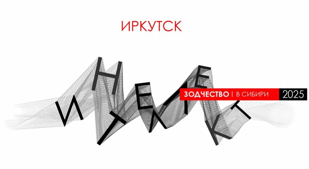 В Иркутске пройдет архитектурный фестиваль «Зодчество в Сибири – 2025»
