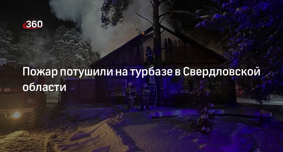 пожар на турбазе чусовая