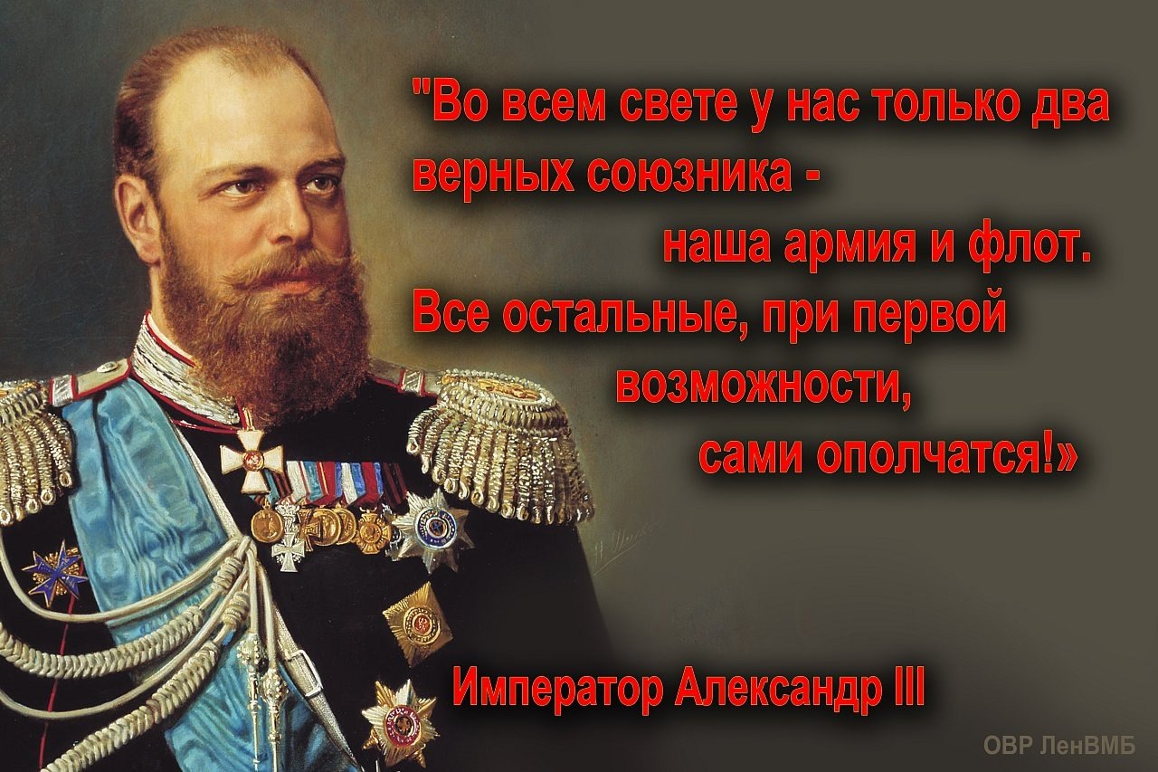 Союзник это. Александр третий у России два союзника армия и флот. Александр 3 у России два союзника. Союзники России армия и флот Александр 3. У России 2 союзника армия Александр III.