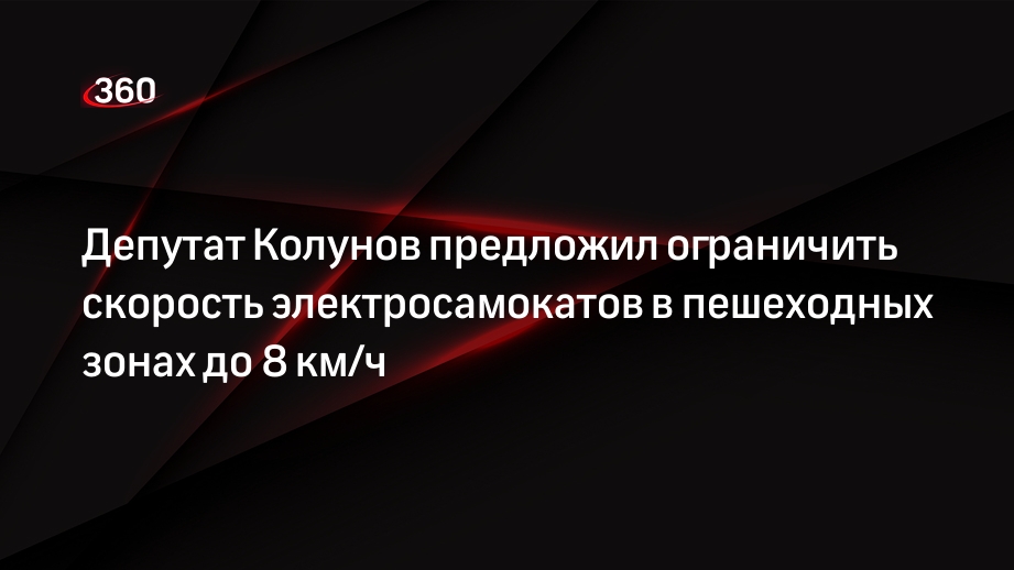 Депутат Колунов предложил ограничить скорость электросамокатов в пешеходных зонах до 8 км/ч