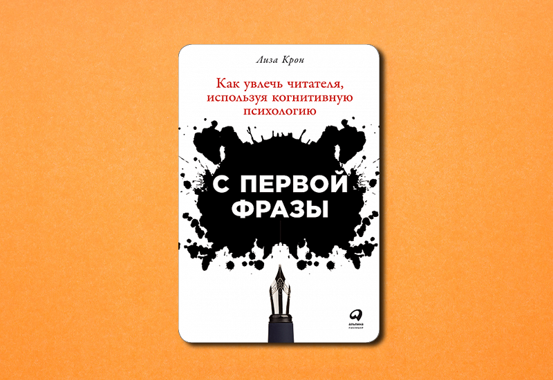 Помоги автор. С первой фразы как увлечь читателя используя когнитивную психологию. Лиза крон как увлечь читателя используя когнитивную психологию. Как заинтересовать читателя. Лиза крон с первой фразы.