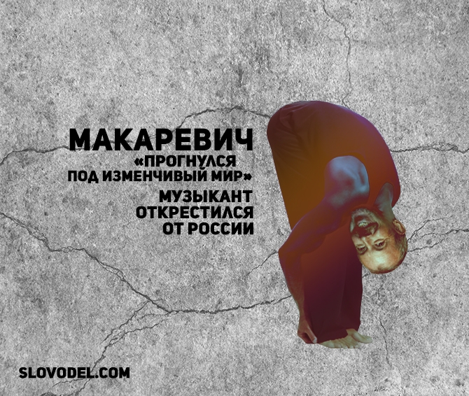 Прогибаться под изменчивый мир песня. Прогибаться под изменчивый мир. макаревич прогнулся под изменчивый мир. макаревич изменчивый мир. под изменчивый мир.