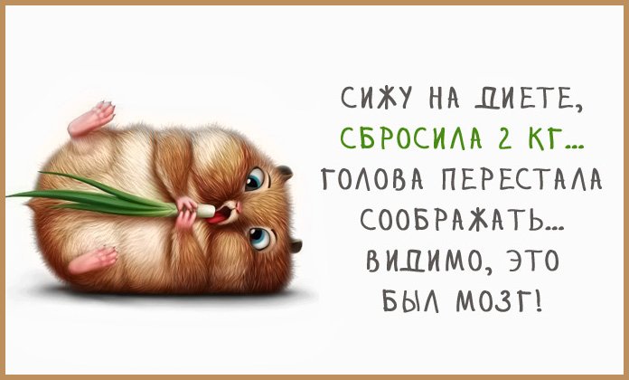 "Не есть после шести!" не распространяется на "Не жрать после двенадцати!" анекдоты,приколы,юмор