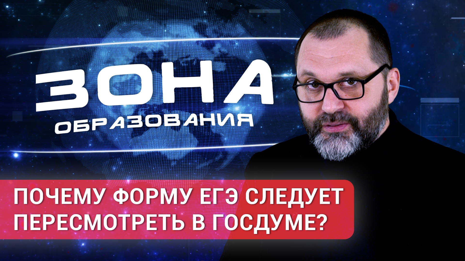 «Зона образования». Почему форму ЕГЭ следует пересмотреть в Госдуме?