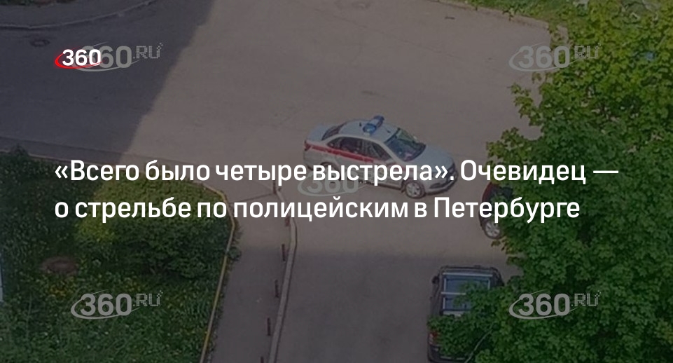 Появились кадры с места стрельбы по полицейским в Петербурге
