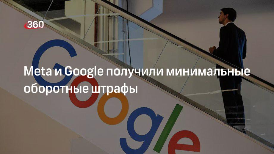 Суд назначил штрафы Meta и Google в 5% от годовой выручки компаний за 2020 год