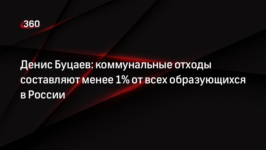 Денис Буцаев: коммунальные отходы составляют менее 1% от всех образующихся в России