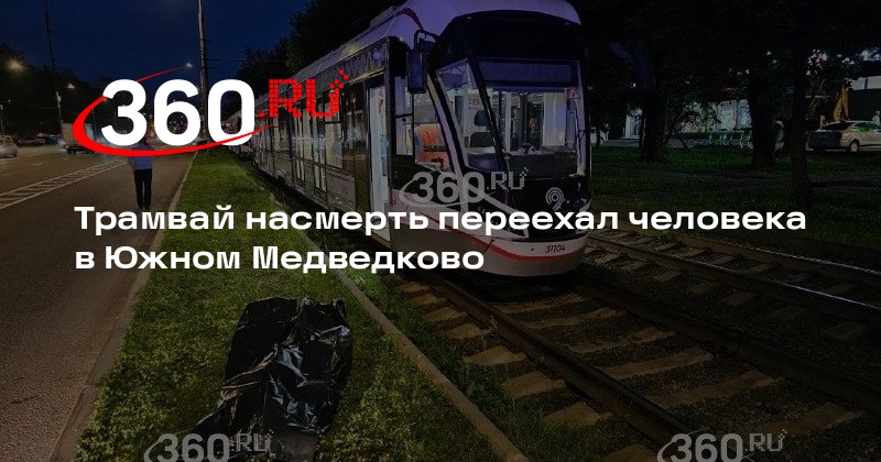 Источник 360.ru: на северо-востоке Москвы трамвай переехал мужчину