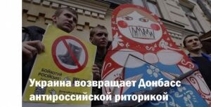 1000 и 1 идея вернуть Донбасс: Украина антироссийской риторикой и ложью оттолкнула ЛДНР