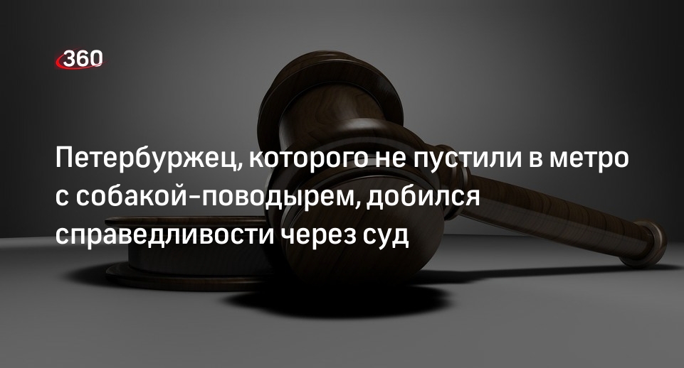 Петербуржец оспорил запрет на вход в метро с собакой-поводырем без намордника