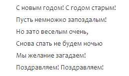 Короткие sms и mms поздравления со Старым Новым годом 2018 в стихах