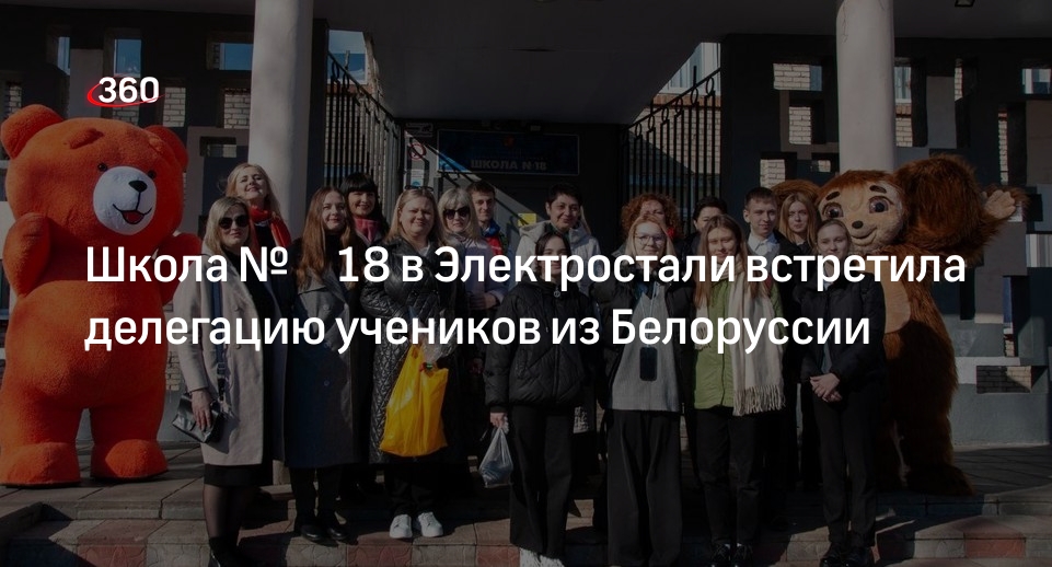 Школа № 18 в Электростали встретила делегацию учеников из Белоруссии