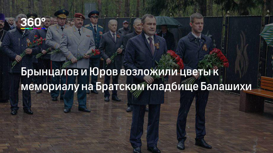 Брынцалов и Юров возложили цветы к мемориалу на Братском кладбище Балашихи