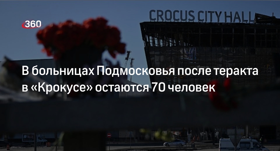 Минздрав Подмосковья: в больницах остаются 70 пострадавших в «Крокусе»