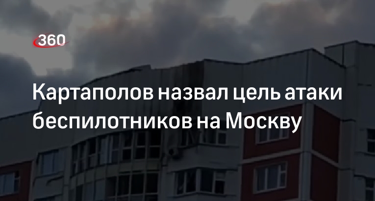 Картаполов назвал атаку беспилотников на Москву актом устрашения мирного населения