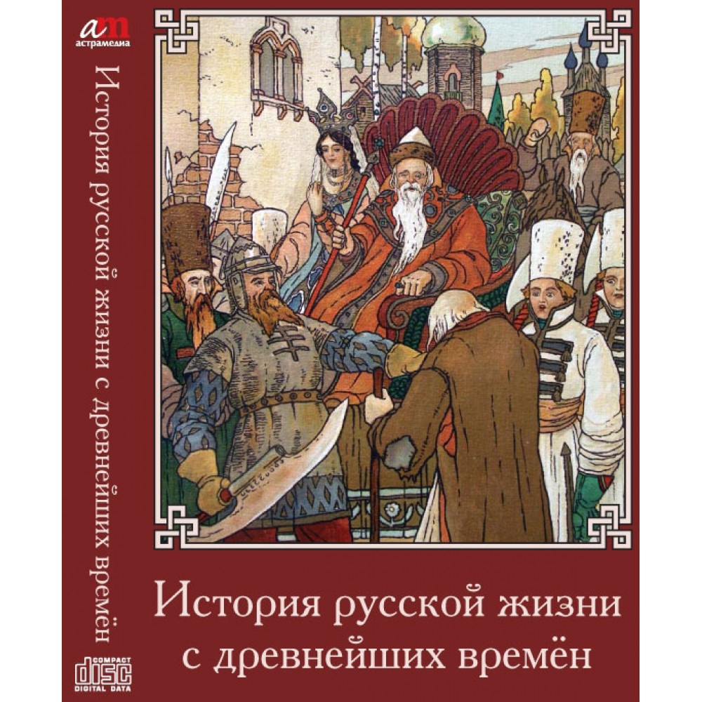 И.Е. Забелин "История русской жизни с древнейших времен" ПРЕДИСЛОВИЕ АВТОРА. история,история России