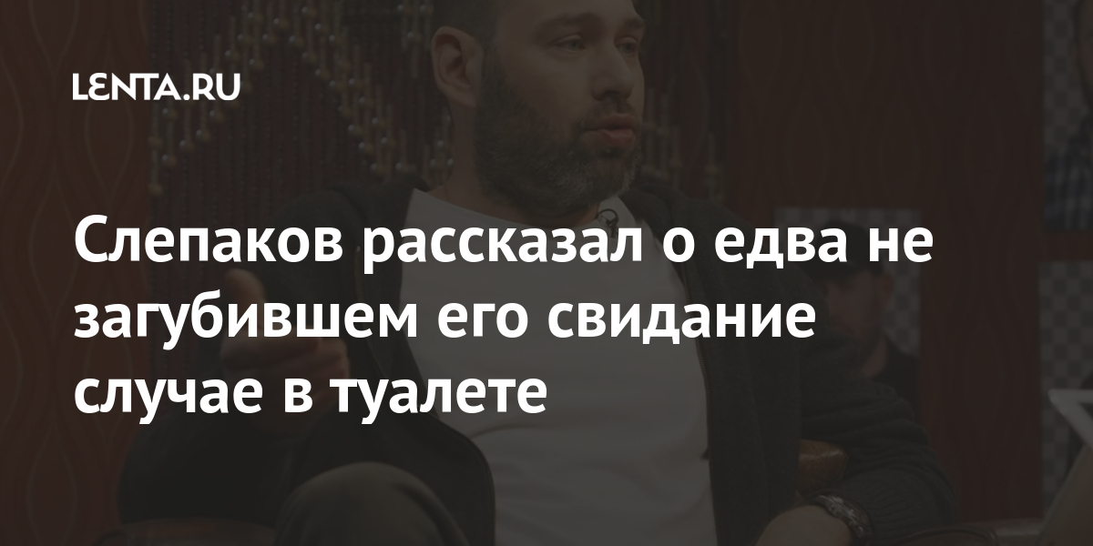 Слепаков рассказал о едва не загубившем его свидание случае в туалете Интернет и СМИ