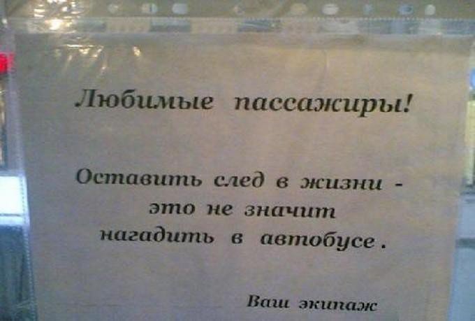 14 смешных объявлений в транспорте можно,  Общественный, ноте2, иначе4, историю, Войти, факт3, Странно, хорошей, жалко  5, закончить, Главное, сарказма1, шутки, долей, информацию, Шторки, Предупреждение, совмещают, голос11