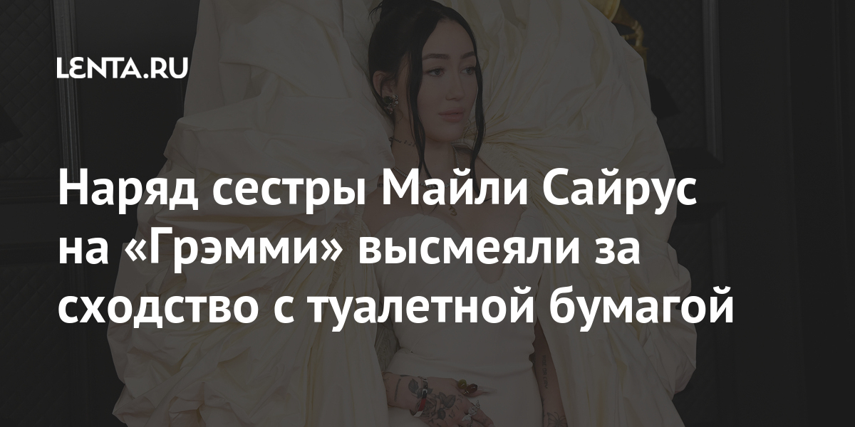 Наряд сестры Майли Сайрус на «Грэмми» высмеяли за сходство с туалетной бумагой Сайрус, туалетной, музыкальной, премии, вышла, Наряд, которой, писали, символизирующий, бумаги, кусок, скомканный, одетая, пришла, церемонию», смотрю, выглядит, кровать, неубранная, выступила