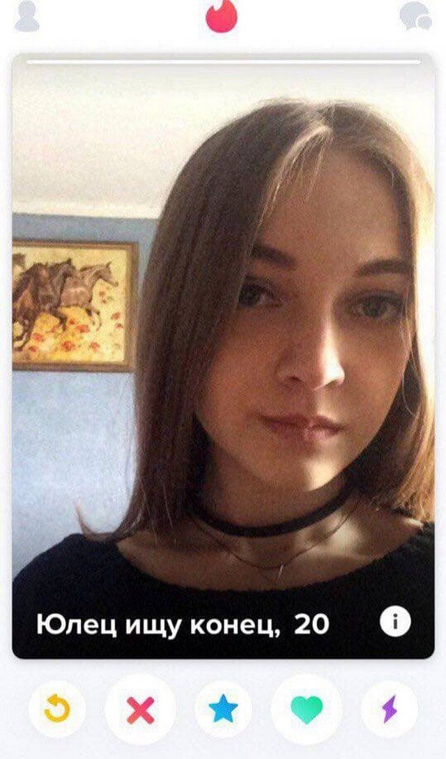 Глупые анкеты людей с сайтов знакомств 