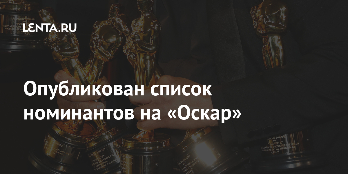 Опубликован список номинантов на «Оскар» «Манк», черный, «Звук, подающая, «Девушка, кочевников», «Земля, мессия», «Иуда, кинематографических, Рейни, металла», чикагской, «Оскар», «Отец», «Минари», искусств, блюза», второго, награждения