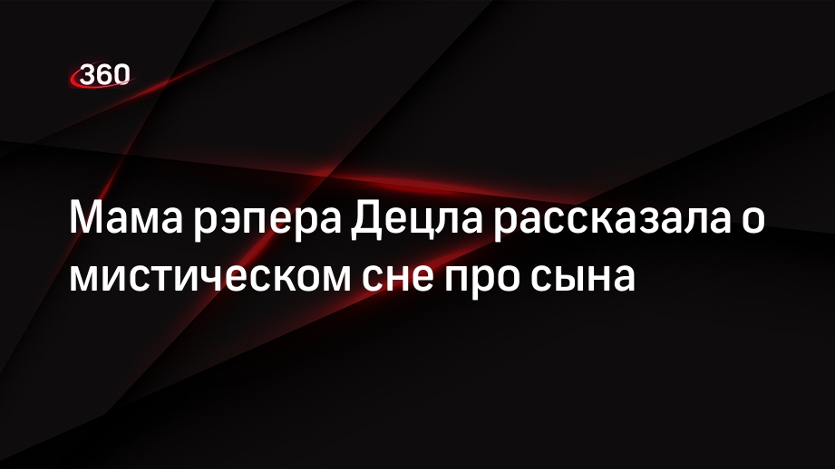 Мама рэпера Децла рассказала о мистическом сне про сына