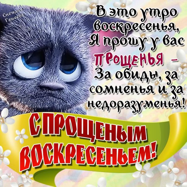 Поздравления на прощенное воскресенье подруге