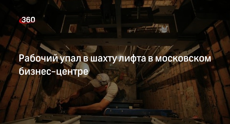 Источник 360.ru: рабочий упал в шахту лифта в БЦ на Краснопресненской набережной