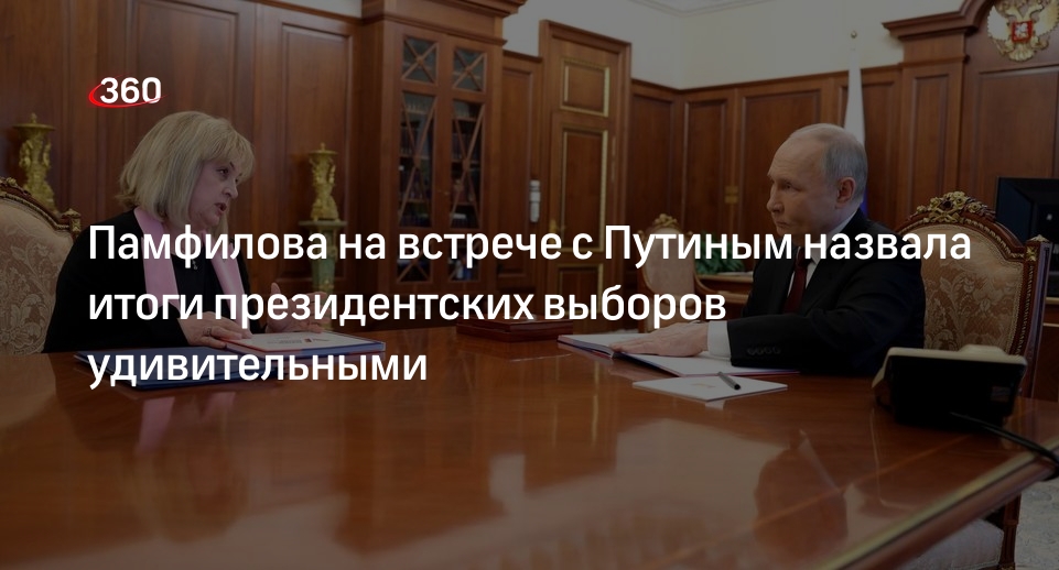Глава ЦИК Памфилова назвала итоги выборов президента России удивительными