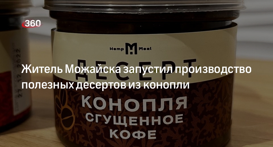 Житель Можайска запустил производство полезных десертов из конопли