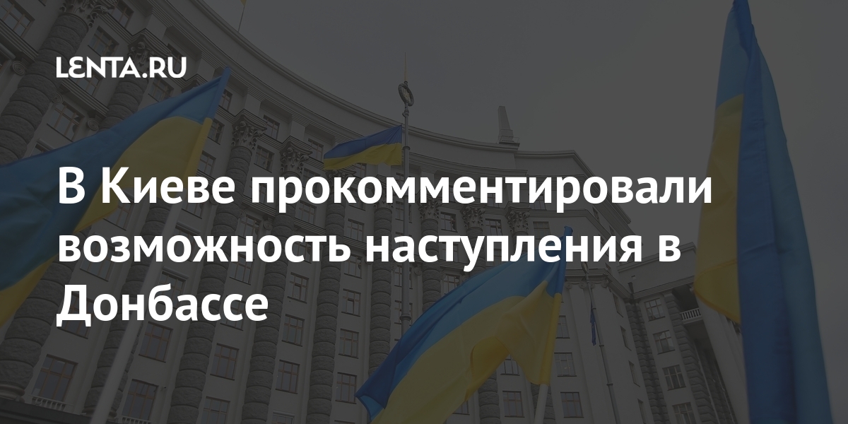 В Киеве прокомментировали возможность наступления в Донбассе Киеве, Украина, Украине, Украины, власти, словам, может, Вишневский, пресссекретарь, Донбассе, Владимира, правительство, обострение, РоссиейОчередное, сотрудничать, будет, событий, развитии, таком, новое