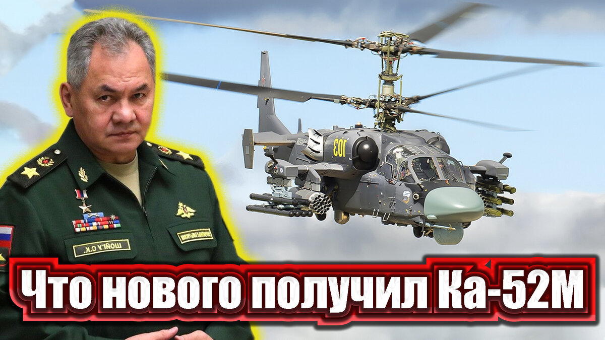 Военная российская промышленность не стоит на месте, и продолжает совершенствовать ударные вертолеты Ка-52М. Усовершенствования коснутся как минимум трех аспектов сборки вертолетов. Рассказываю каких.