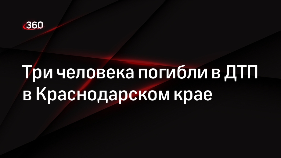 Три человека погибли в ДТП в Краснодарском крае