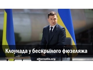 Клоунада у бескрылого фюзеляжа