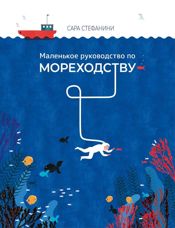 Инструкция для будущих мореплавателей, питерские чайки и уроки гуся Гоши: 7 детских книжных новинок мая, от которых невозможно оторваться ПоляндрияАвторы, чтото, Желток, только, детей, другие, будет, Ильюшенко, город, научиться, Тогда, самые, маленьких, потеряла, АльпинаДетиАвторы, очень, счастью, пропажи, судьба, бояться