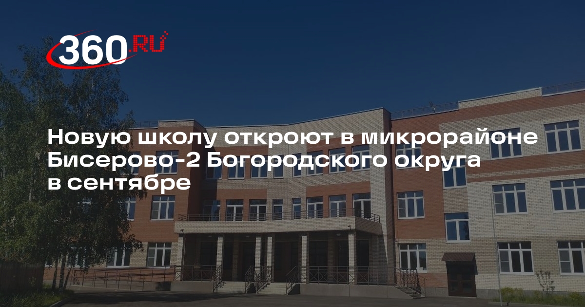 Новую школу откроют в микрорайоне Бисерово-2 Богородского округа в сентябре