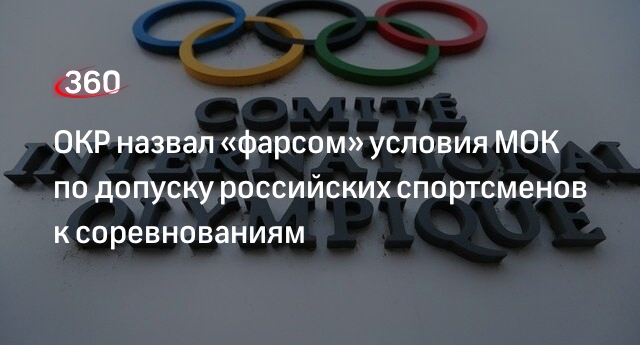 ОКР назвал условия МОК по допуску российских спортсменов к соревнованиям неприемлемыми